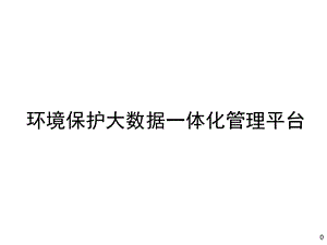 环境保护大数据一体化管理平台解决方案课件.pptx