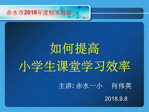 如何提高课堂效率课件.ppt