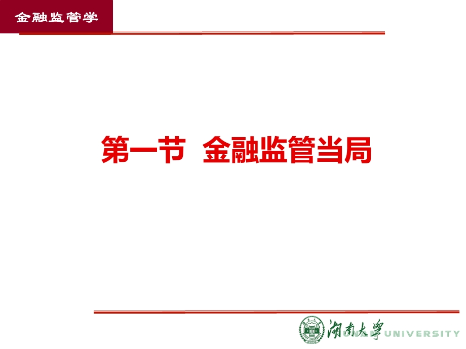 第四章金融监管体制课件.ppt_第2页