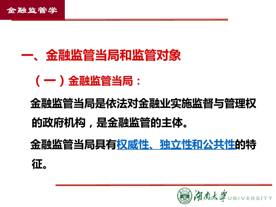 第四章金融监管体制课件.ppt_第3页