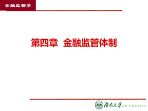 第四章金融监管体制课件.ppt