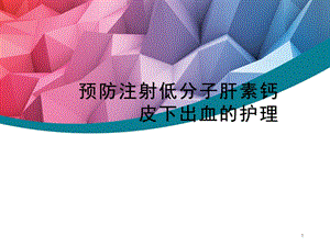 预防注射低分子肝素钙皮下出血的护理课件.ppt