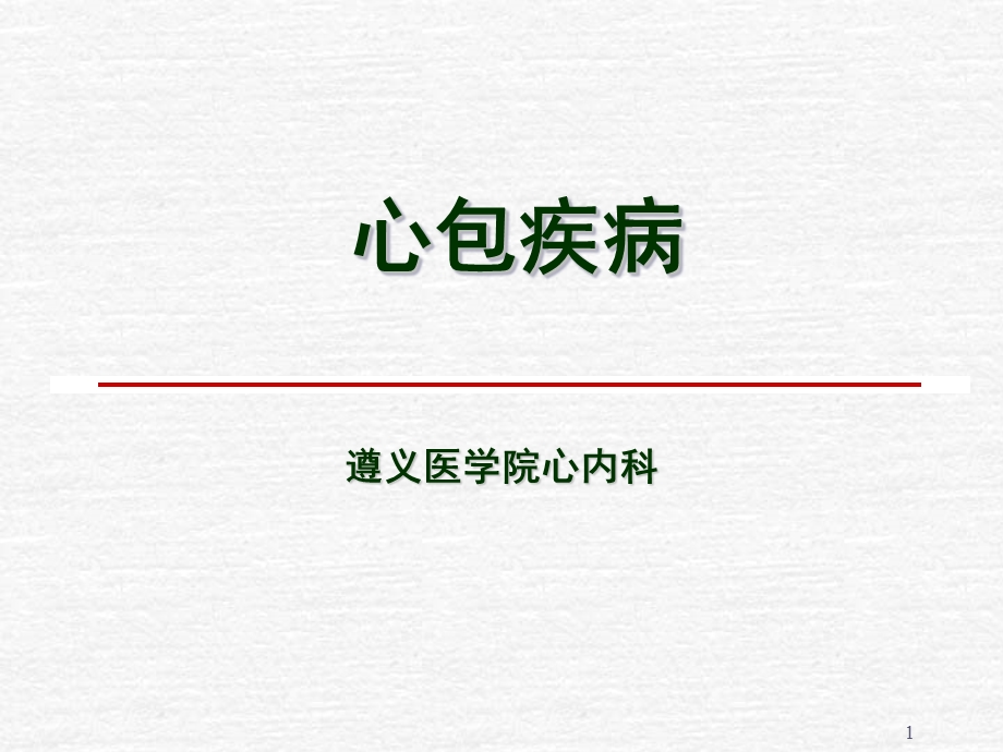 心包疾病课件.ppt_第1页