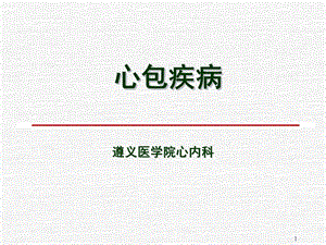 心包疾病课件.ppt