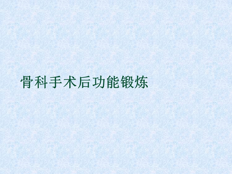 骨科手术后功能锻炼课件.ppt_第1页