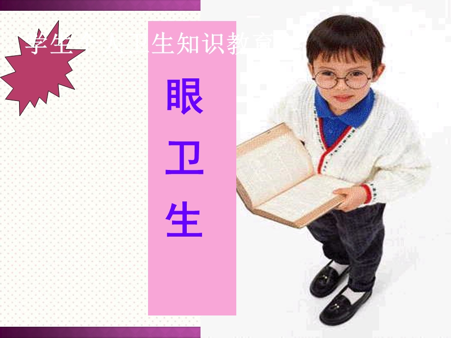 小学用眼卫生与健康教育课件.ppt_第1页