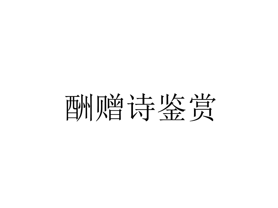 酬赠诗课件.ppt_第1页