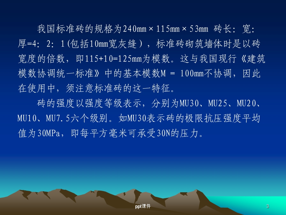 砌体砖墙课件.ppt_第3页