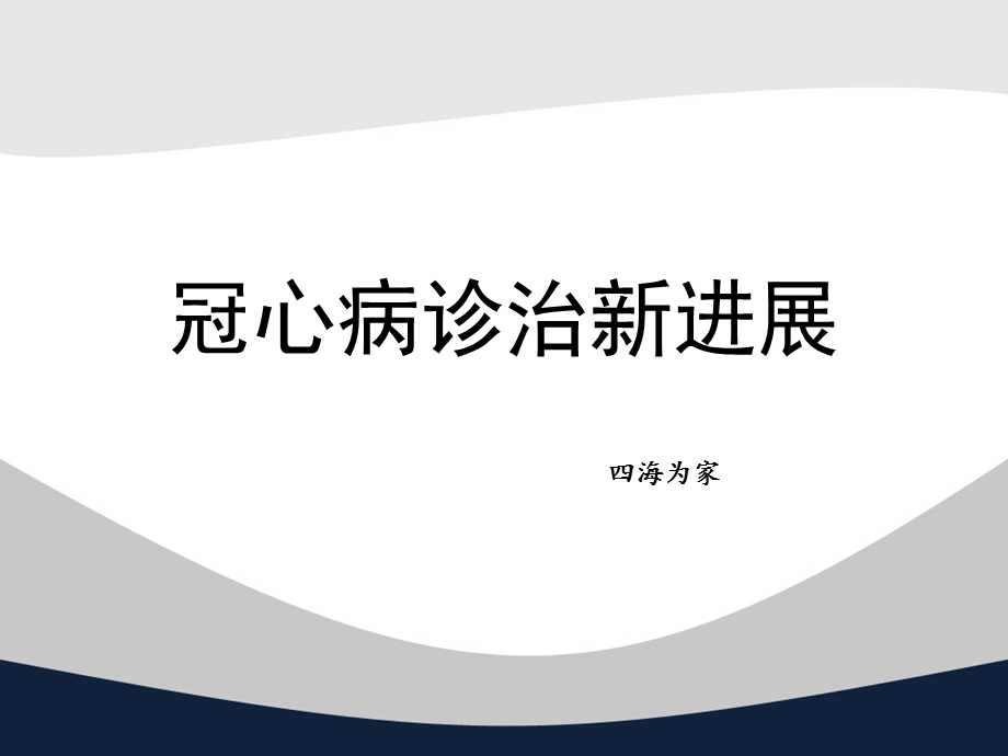 冠心病中西医诊疗课件.ppt_第1页