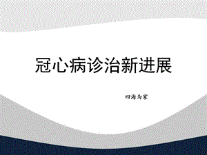 冠心病中西医诊疗课件.ppt