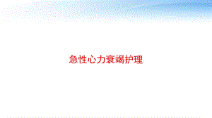 急性心力衰竭护理 课件.pptx