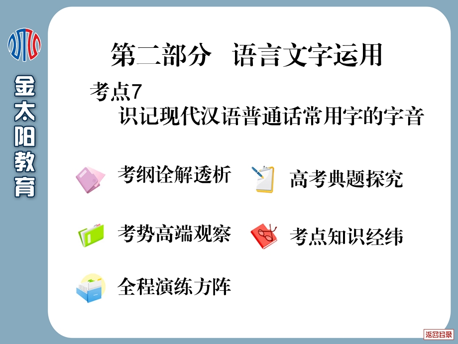 考点7识记现代汉语普通话常用字的字音课件.ppt_第2页