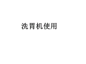 洗胃机使用 课件.ppt