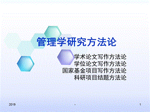 管理学研究方法论课件.ppt