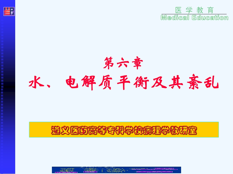 水、电解质平衡及其紊乱课件.ppt_第1页