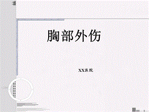 胸部外伤课件.ppt