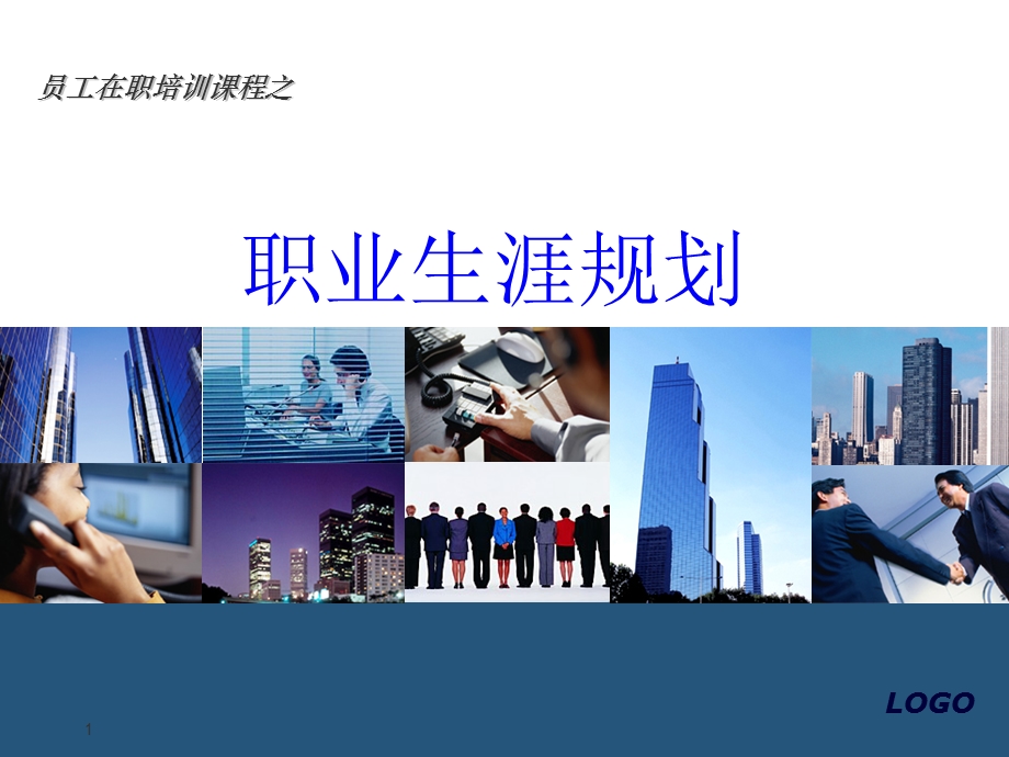 员工职业规划培训PPT课件.ppt_第1页