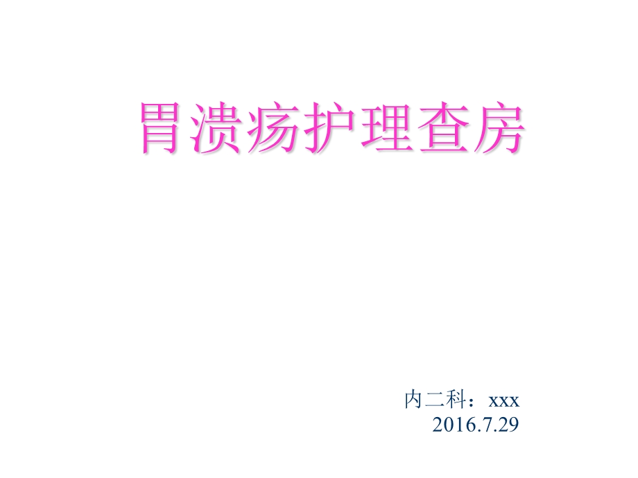 胃溃疡护理查房课件.ppt_第1页