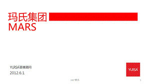 玛氏品牌详细解析课件.ppt