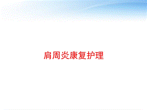 肩周炎康复护理 课件.ppt