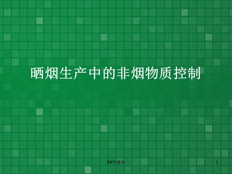 烟叶生产中的非烟物质控制课件.ppt_第1页