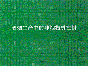 烟叶生产中的非烟物质控制课件.ppt