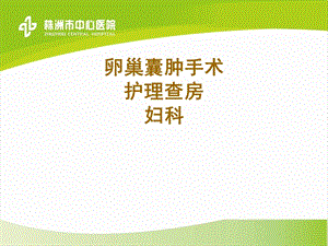 卵巢囊肿手术护理查房妇科课件.ppt