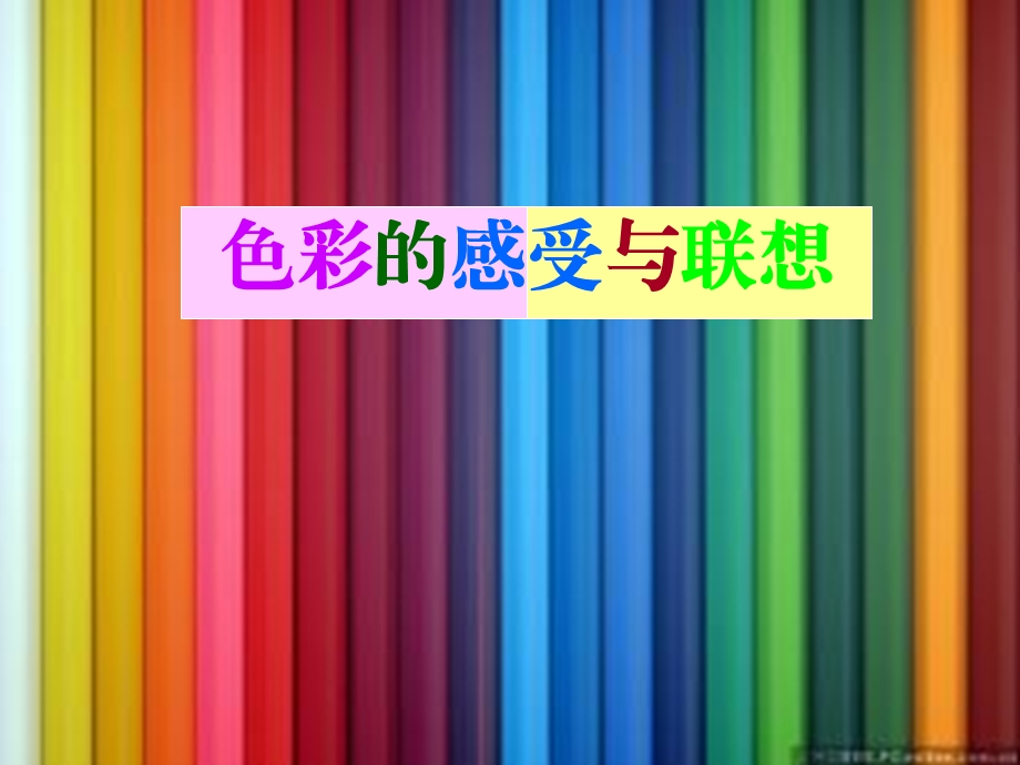 色彩的联想与感受课件.ppt_第1页