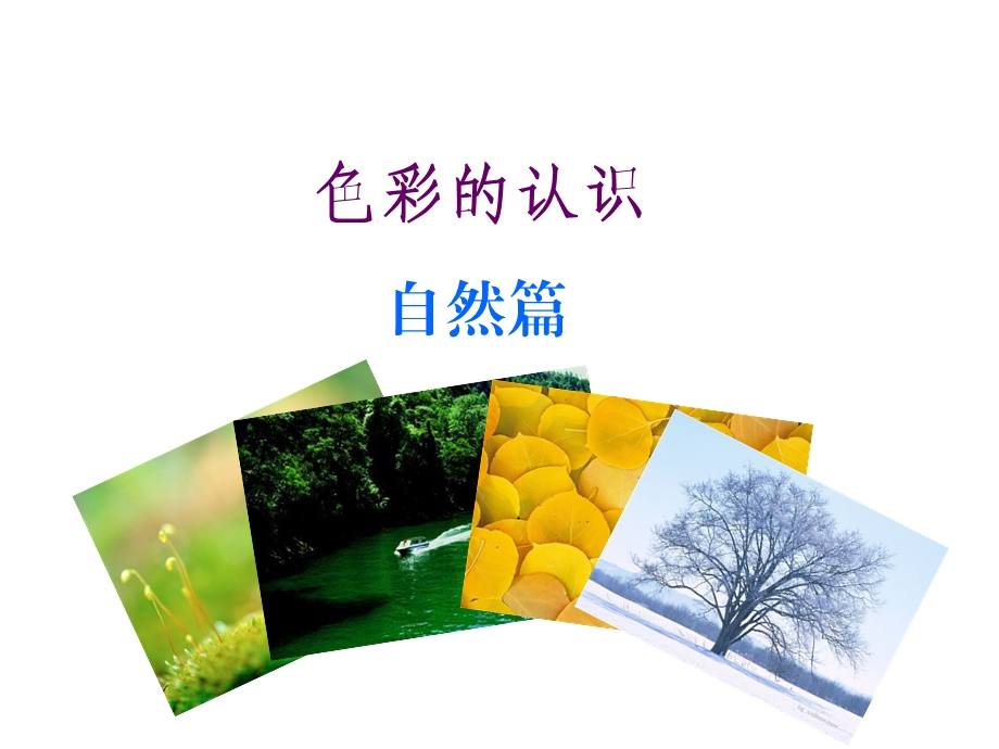 色彩的联想与感受课件.ppt_第3页