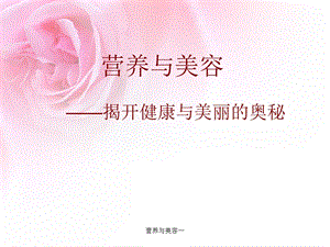 营养与美容一 课件.ppt