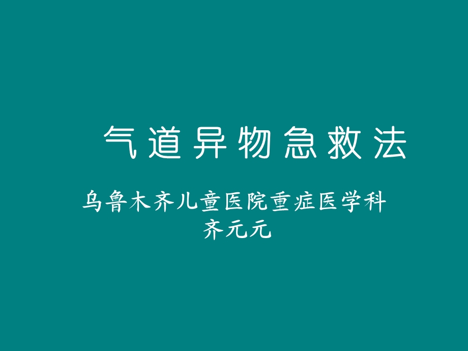 小儿气道异物急救法课件.ppt_第1页