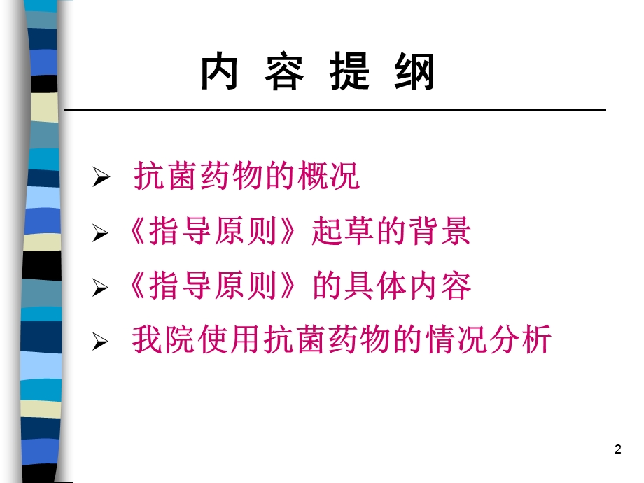 抗菌药物临床应用指导原则 课件.ppt_第2页