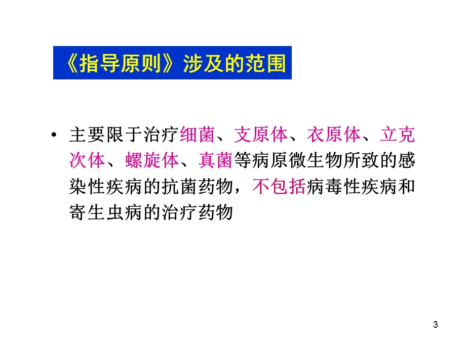 抗菌药物临床应用指导原则 课件.ppt_第3页