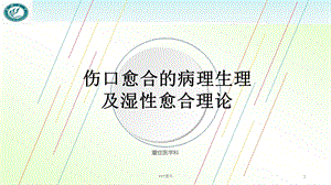 伤口愈合的病理生理及湿性愈合理论课件.ppt