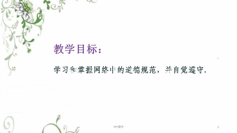 网络道德规范课件.ppt_第2页