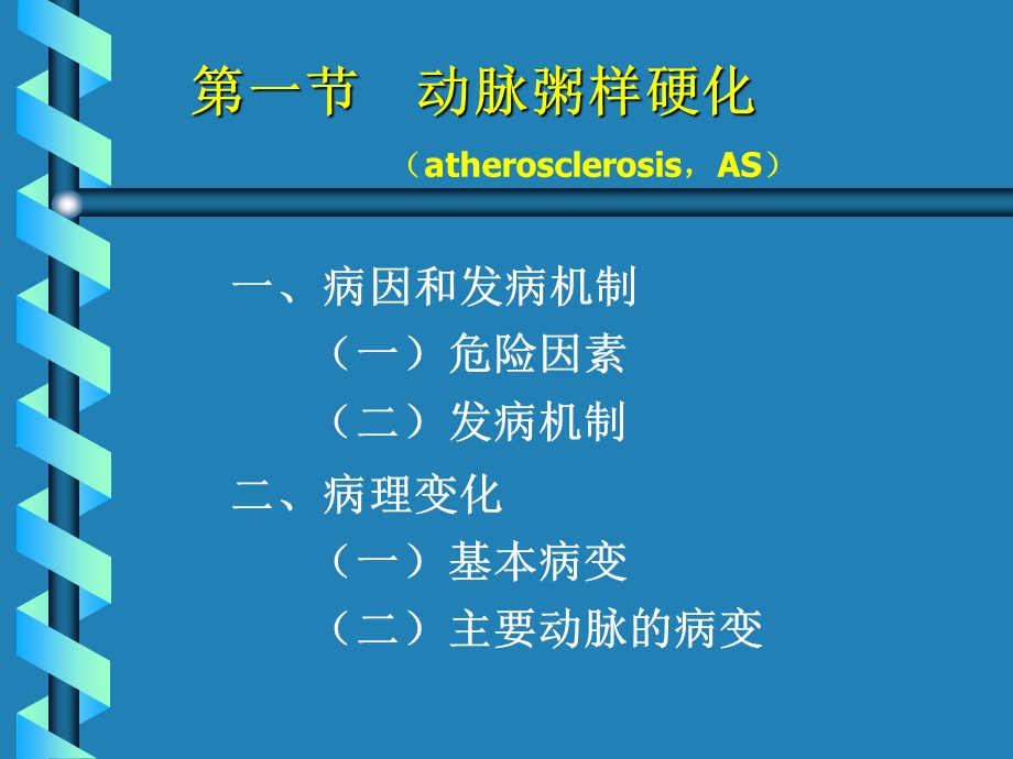 病理学第六章心血管系统疾病课件.ppt_第2页