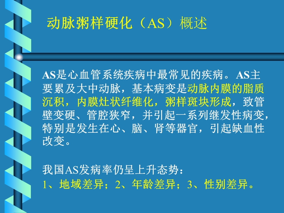 病理学第六章心血管系统疾病课件.ppt_第3页