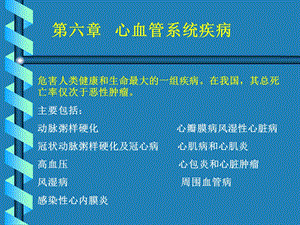 病理学第六章心血管系统疾病课件.ppt