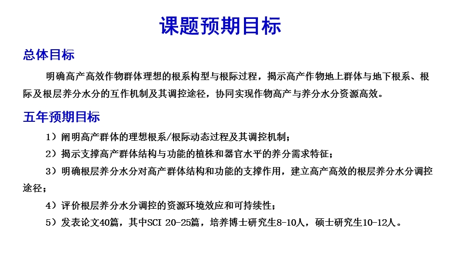 作物高产高效的地上地下互作机制与调控途径课件.pptx_第3页