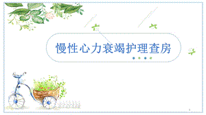 慢性心力衰竭护理查房课件.ppt