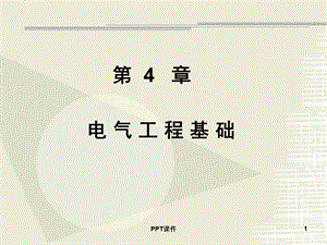 电气工程基础课件.ppt