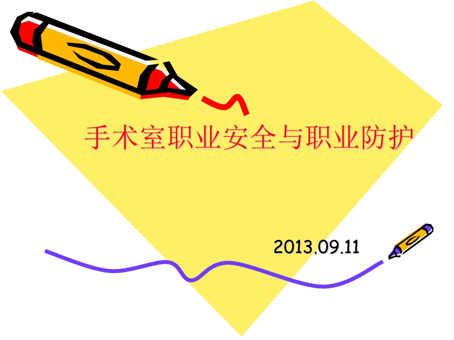 手术室职业安全与防护课件.ppt_第1页