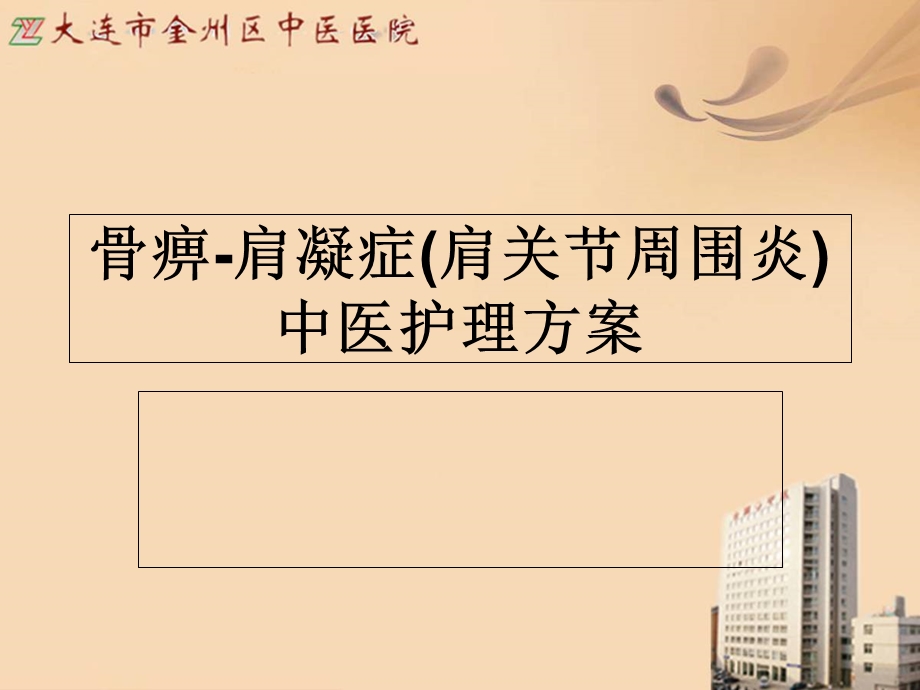 骨痹肩凝症的中医护理方案 课件.ppt_第1页