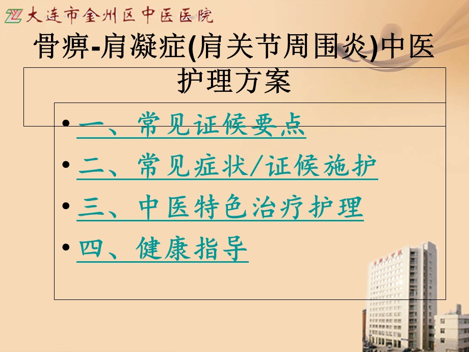 骨痹肩凝症的中医护理方案 课件.ppt_第2页