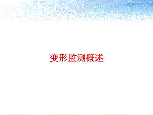 变形监测概述 课件.ppt