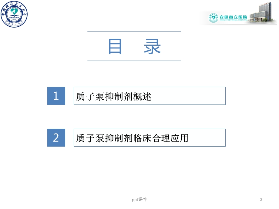 质子泵抑制剂概述及临床合理使用课件.ppt_第2页