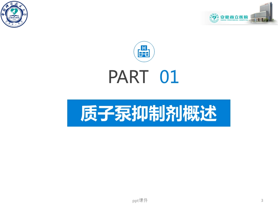 质子泵抑制剂概述及临床合理使用课件.ppt_第3页