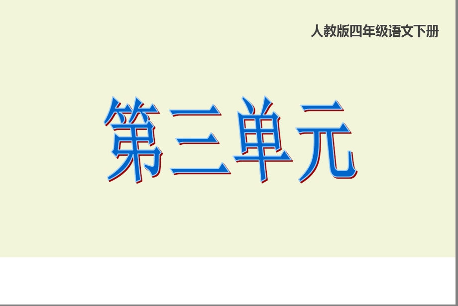 部编版四年级下册语文《第三单元》知识点复习课(统课件.ppt_第1页