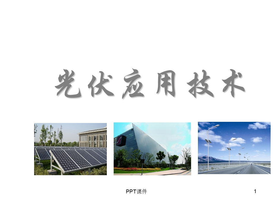 光伏发电技术及应用课件.ppt_第1页