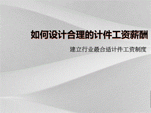 如何设计方案合理的计件工资薪酬课件.ppt